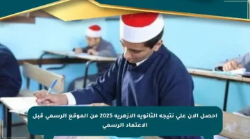 احصل الآن على نتيجة الثانوية الأزهرية 2025 من الموقع الرسمي قبل الاعتماد الرسمي